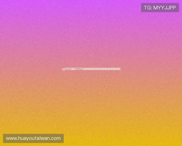 ag666亚娱：2026世界杯现场直击报道，精彩比赛瞬间与球迷热情互动回顾